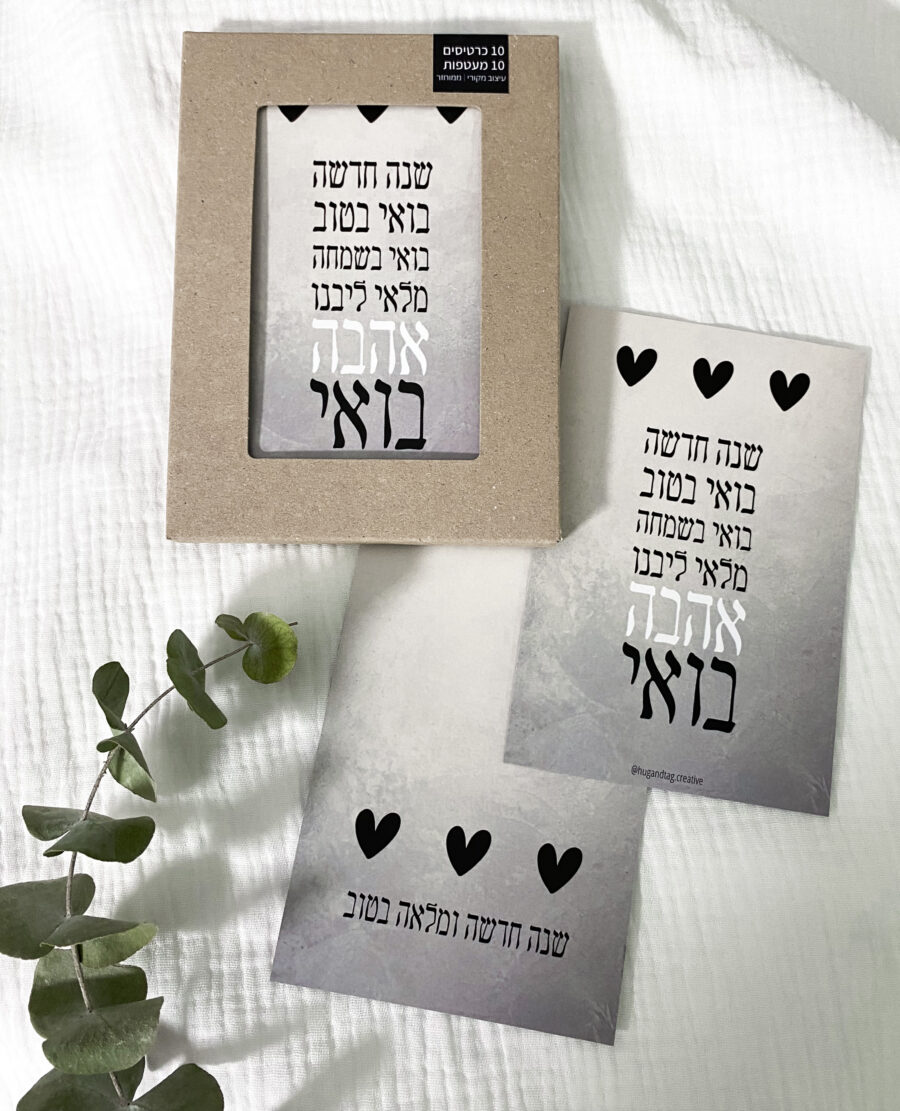 מארז 10 כרטיסי ברכה לשנה חדשה