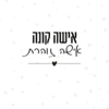 ⁦גלויות השראה לאישה⁩ – תמונה ⁦32⁩