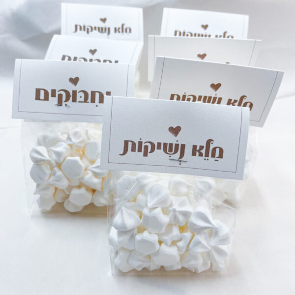 שקית נשיקות מתוקות "מלא נשיקות"
