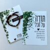כרטיס ברכה תודה מכל הלב עם צמיד לב