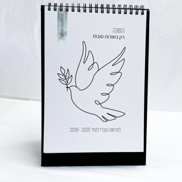 לוח שנה שולחני מעוצב 2025-2026