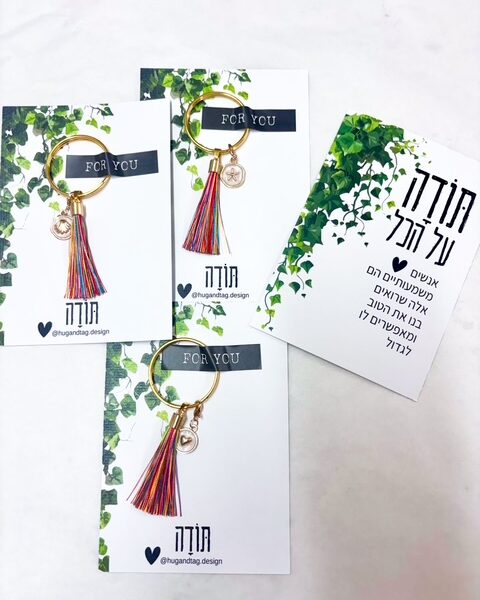 כרטיס ברכה תודה מכל הלב עם מחזיק מפתחות