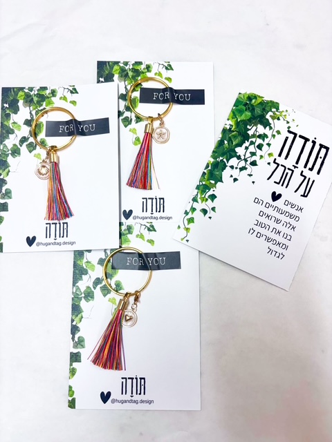 כרטיס ברכה תודה מכל הלב עם מחזיק מפתחות