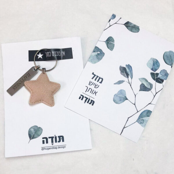 כרטיס ברכה תודה אין כוכבים כמוך