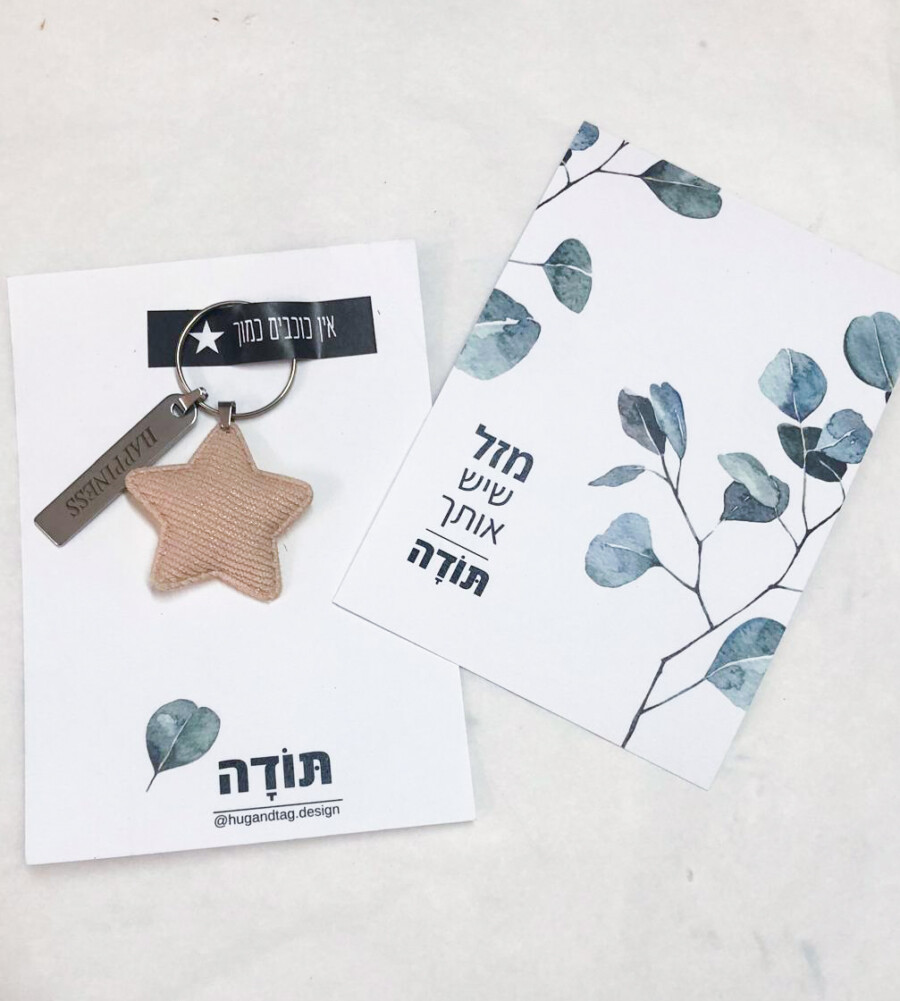 כרטיס ברכה תודה אין כוכבים כמוך