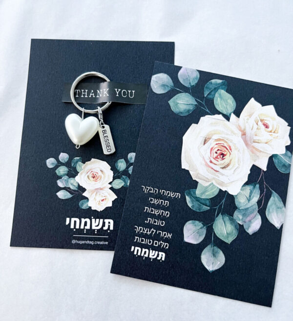 גלוית תשמחי עם מחזיק מפתחות לב פנינה ולוחית כסופה