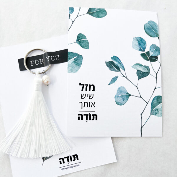 כרטיס ברכה מזל שיש אותך – תודה עם גדיל לבן ופנינה