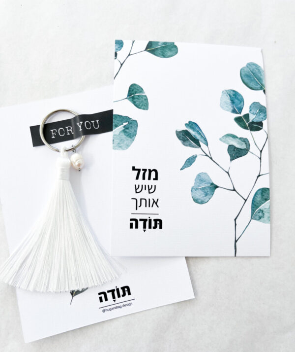 כרטיס ברכה מזל שיש אותך - תודה עם גדיל לבן ופנינה