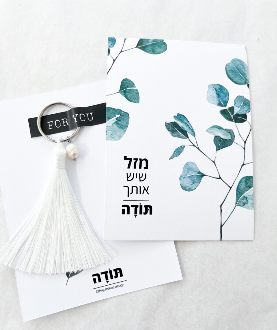כרטיס ברכה מזל שיש אותך - תודה עם גדיל לבן ופנינה