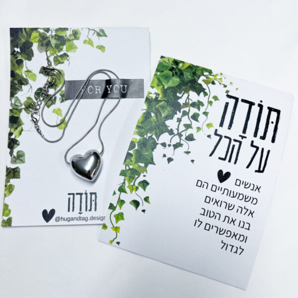 שרשרת לב על גלוית תודה