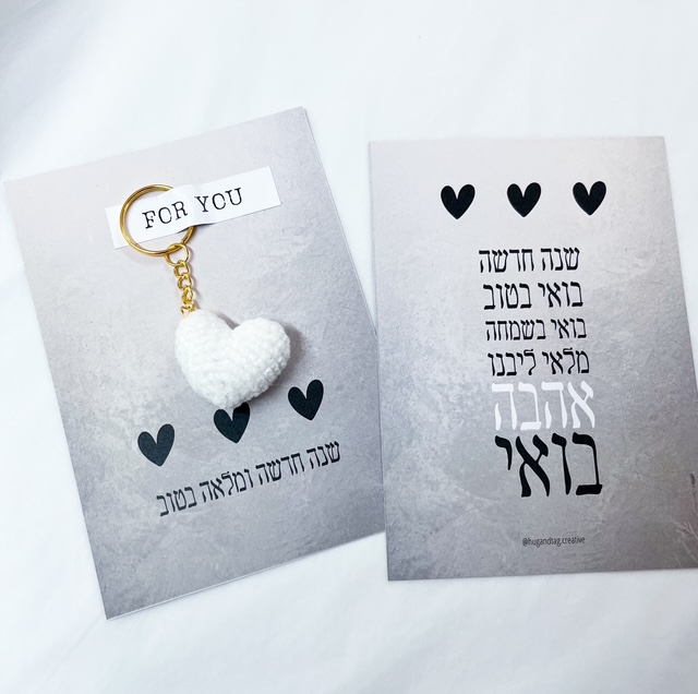 כרטיס שנה טובה לבבות עם לב סרוג בעבודת יד