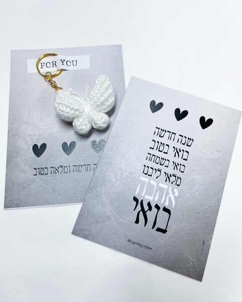 כרטיס שנה טובה לבבות עם פרפר סרוג בעבודת יד