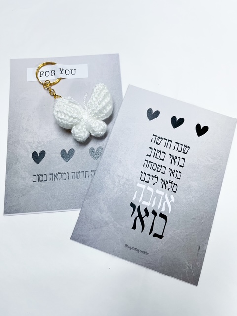 כרטיס שנה טובה לבבות עם פרפר סרוג בעבודת יד