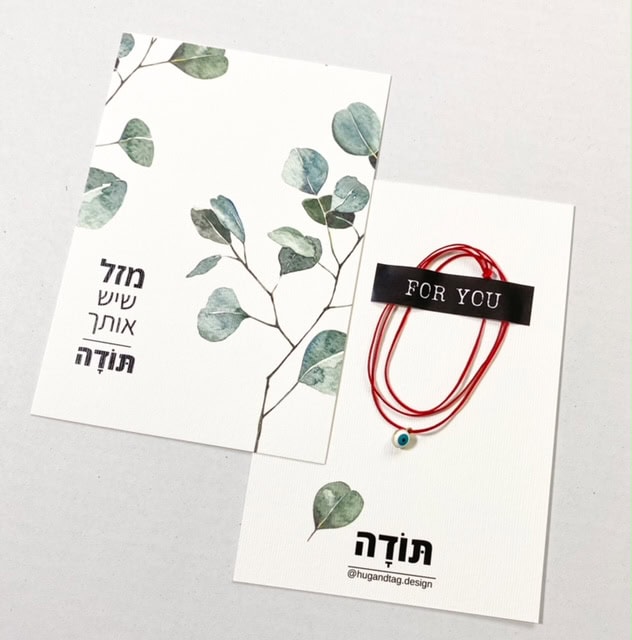 כרטיס ברכה מזל שיש אותך - מתנות סוף שנה לצוות חינוכי - HUGANDTAG