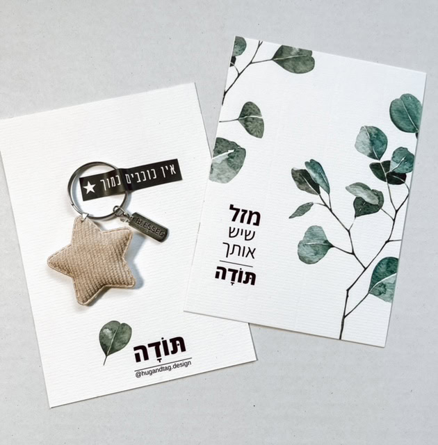 כרטיס ברכה תודה אין כוכבים כמוך | כרטיסי ברכה מעוצבים של האג אנד טאג