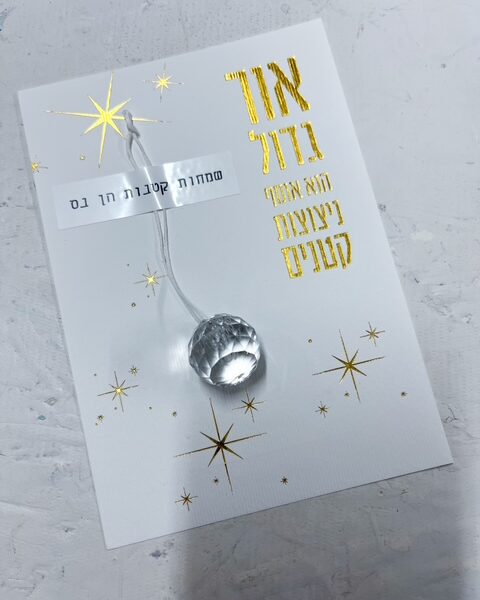 כרטיס ברכה אור גדול עם קריסטל מנצנץ