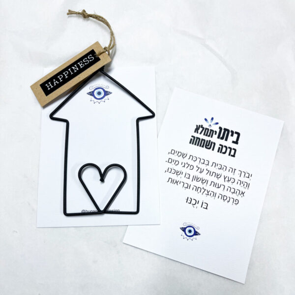 תליון ברזל דקורטיבי, בית עם לב, על כרטיס ברכה עם ברכת הבית