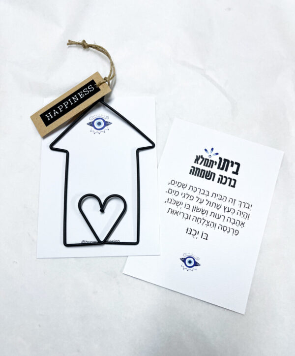 תליון ברזל דקורטיבי, בית עם לב, על כרטיס ברכה עם ברכת הבית