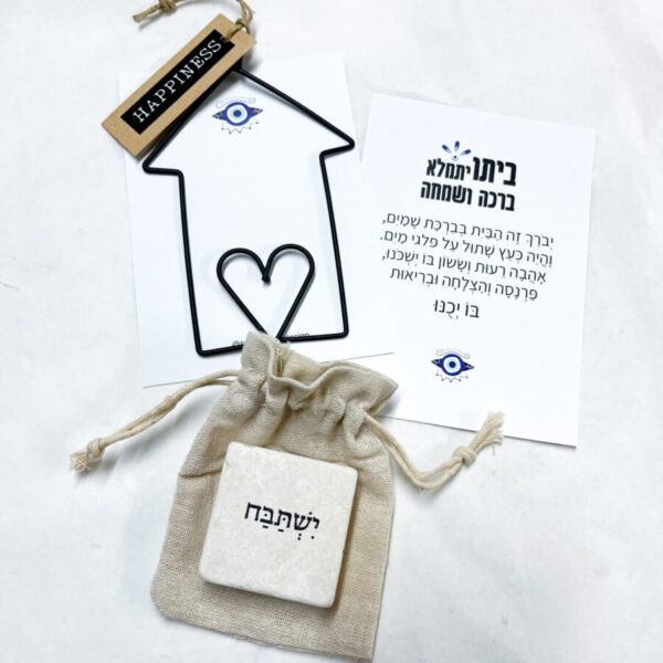 מתנה עם מסר, אבן אהוה ירושלמית עם המילה ישתבח ותליון בית מברזל על גלויה עם ברכת הבית