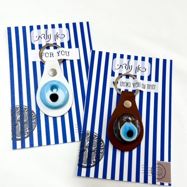 כרטיס ברכה ישראלי כחול לבן עם מחזיק מפתחות עין טובה