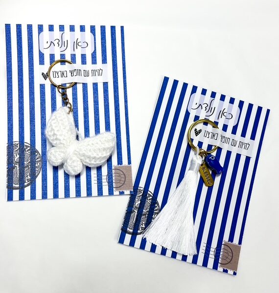 כרטיס ברכה ישראלי כחול לבן עם מחזיק מפתחות גדיל, דג ולוחית "תבורכו"
