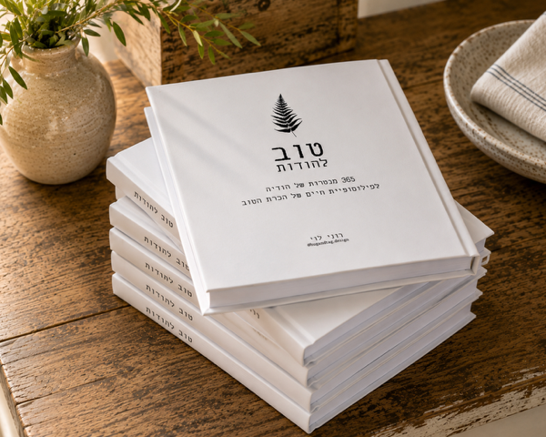 טוב להודות – ספר לתרגול של הכרת הטוב