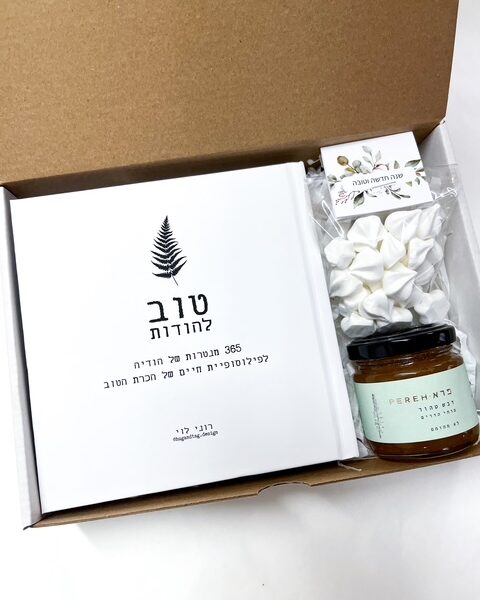 מארז ראש השנה ספר טוב להודות דבש פרא ושקית נשיקות – מנטרה אחת ביום – שנה מלאה בטוב