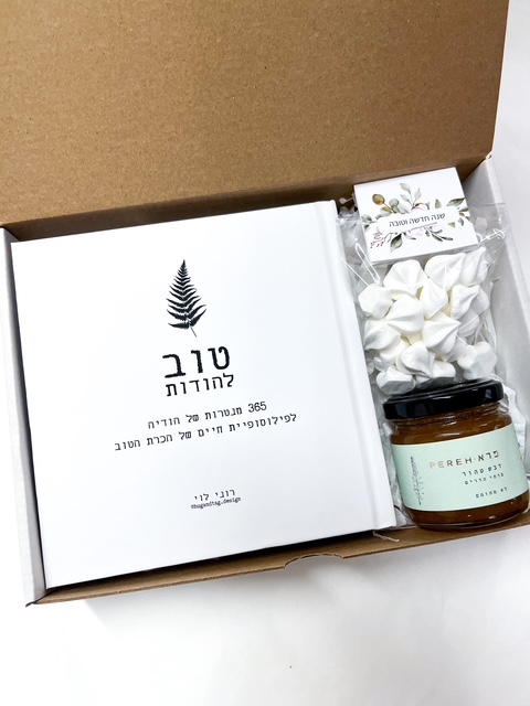 מארז ראש השנה ספר טוב להודות דבש פרא ושקית נשיקות - מנטרה אחת ביום - שנה מלאה בטוב
