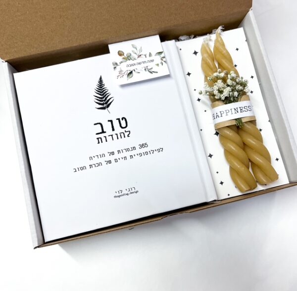 מארז ראש השנה ספר טוב להודות וצמד נרות בעבודת יד - מנטרה אחת ביום - שנה מלאה בטוב
