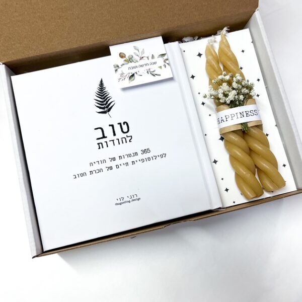 מארז ראש השנה ספר טוב להודות וצמד נרות בעבודת יד – מנטרה אחת ביום – שנה מלאה בטוב