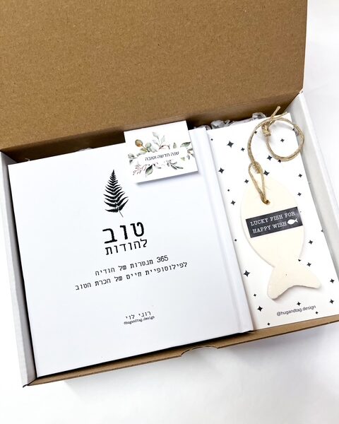 מארז ראש השנה ספר טוב להודות וסבון דג משאלות ריחני – מנטרה אחת ביום – שנה מלאה בטוב
