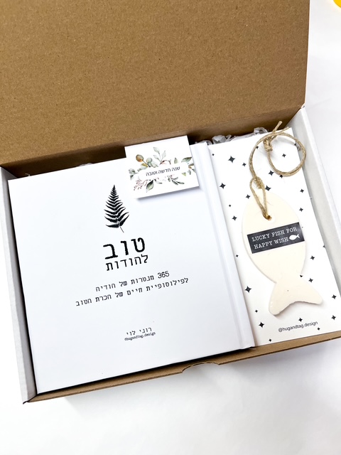 מארז ראש השנה ספר טוב להודות וסבון דג משאלות ריחני - מנטרה אחת ביום - שנה מלאה בטוב