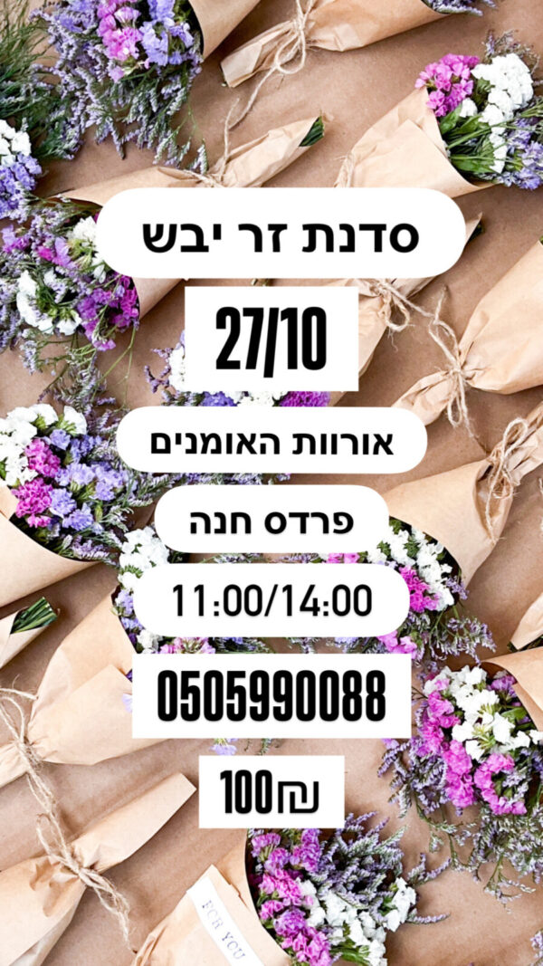 סדנת זר יבש באורוות האומנים בפרדס חנה