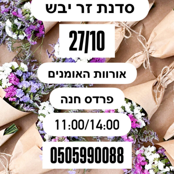 סדנת זר יבש באורוות האומנים בפרדס חנה