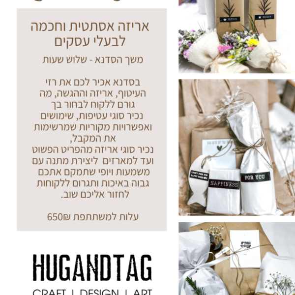 סדנת אריזה ועיטוף לבעלי עסקים