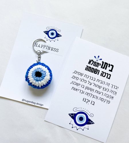 גלוית ברכת הבית עם מחזיק מפתחות עין סרוגה בעבודת יד