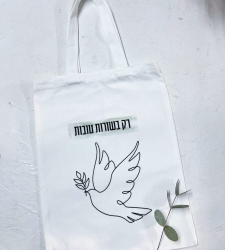 תיק קנווס לבן בשורות טובות