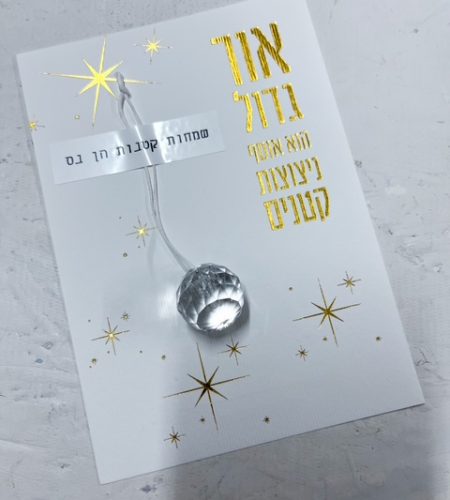 כרטיס ברכה אור גדול עם קריסטל מנצנץ