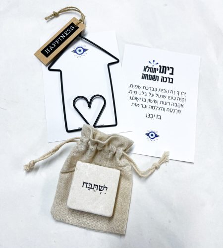 מתנה עם מסר, אבן אהוה ירושלמית עם המילה ישתבח ותליון בית מברזל על גלויה עם ברכת הבית